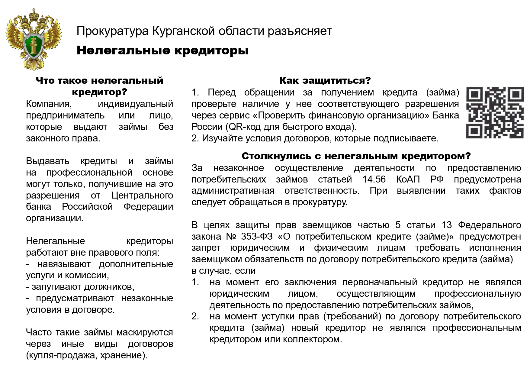 Прокуратура Курганской области разъясняет Прокуратура Курганской области разъясняет