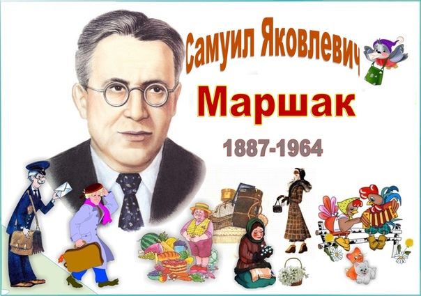 8 ноября - 135 лет со дня рождения  Самуила Яковлевича Маршака.