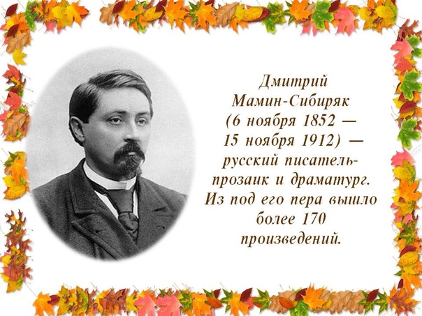 10 ноября - 170 лет со дня рождения писателя, драматурга Дмитрия Наркисовича Мамина-Сибиряка.