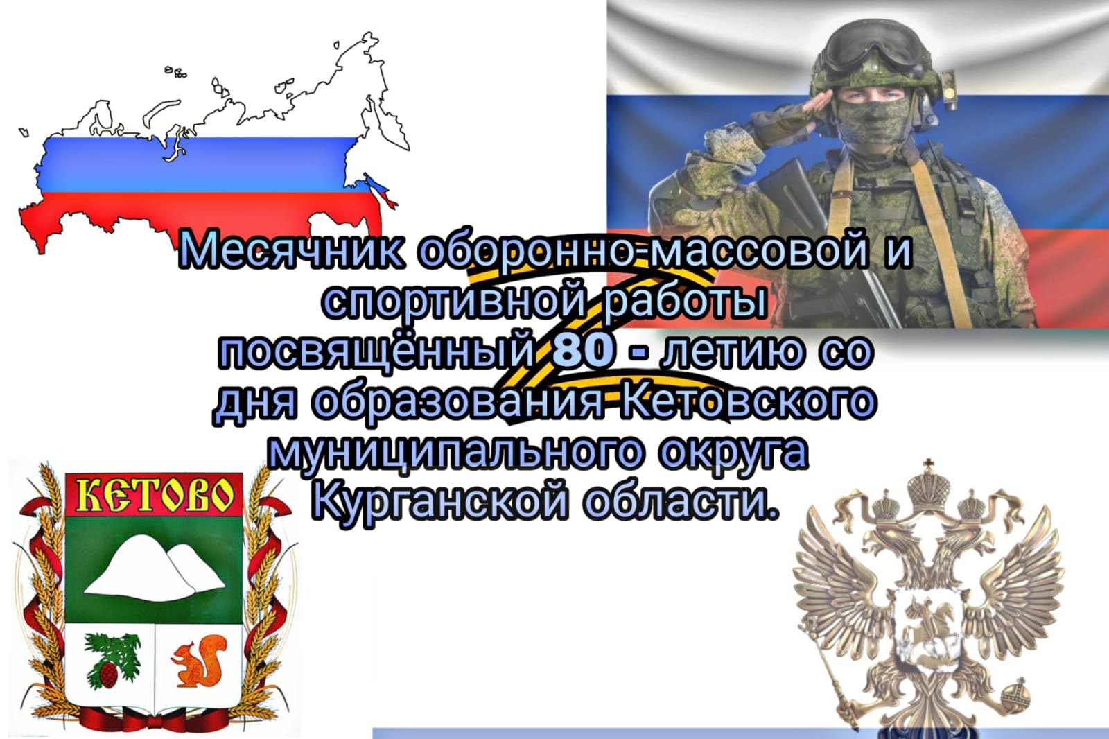 Открытие месячника оборонно-массовой и спортивной работы, посвященного 80 - летию со дня образования Кетовского муниципального округа Курганской области.